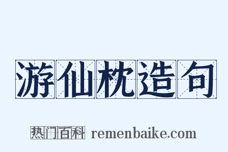 游仙枕造句是什么意思的图片